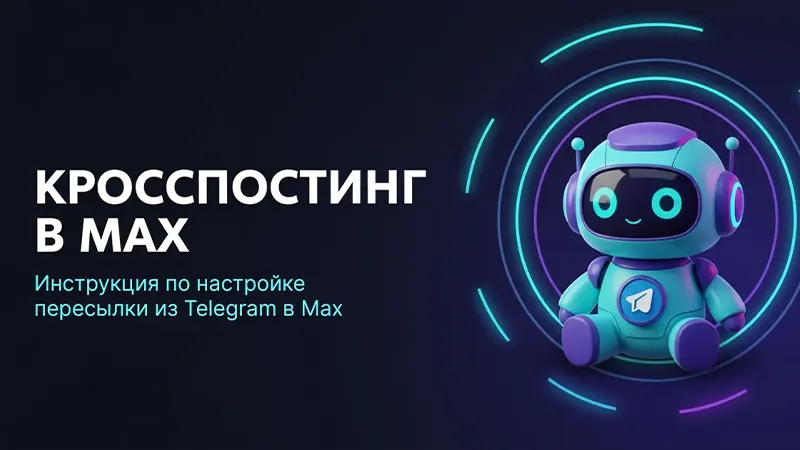 Как настроить кросспостинг из Телеграм в Макс