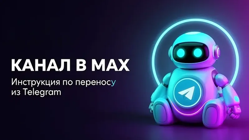 Как перенести канал из Телеграмм в Макс