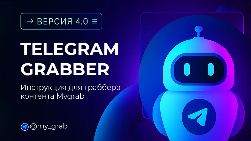 Инструкция по настройке MyGrab